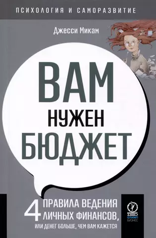 Микам Джесси Вам нужен бюджет