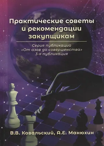 Владимир Владимирович Ковальский Практические советы и рекомендации закупщикам. 3-я публикация