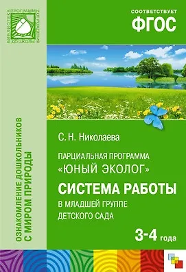 Светлана Николаевна Николаева ФГОС Юный эколог. Система работы в младшей группедетского сада(3-4 года)