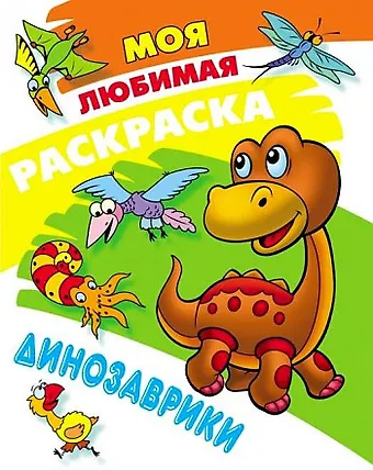 Моя любимая раскраска. Динозаврики