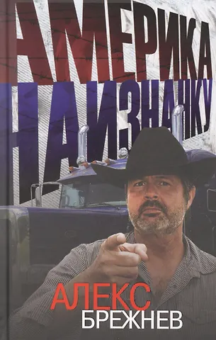 Алекс про америку. Алекс брежнев фото. Алекс брежнев америка. Америка наизнанку. Алекс про америку.