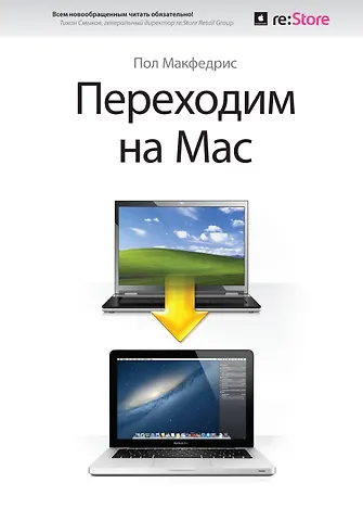 МакФедрис Пол Переходим на Мас