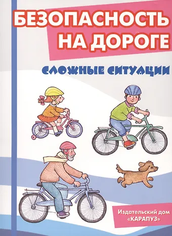 Безопасность на дороге. Сложные ситуации. Беседы с ребёнком (12 картинок с текстом на обороте)