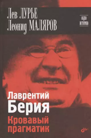 цена Лурье Лев Яковлевич Лаврентий Берия. Кровавый прагматик.