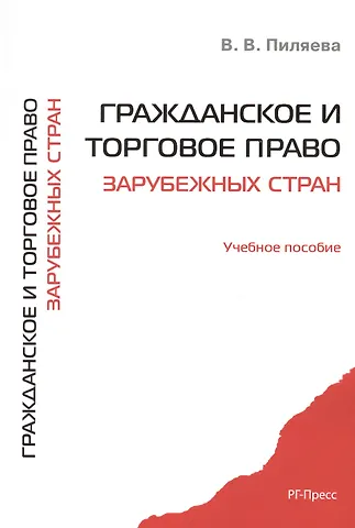 Гражданское и торговое право зарубежных стран. Уч.пос.