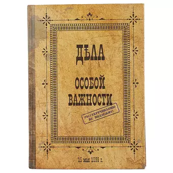 Блокнот «Дела особой важности», 192 страницы, А5