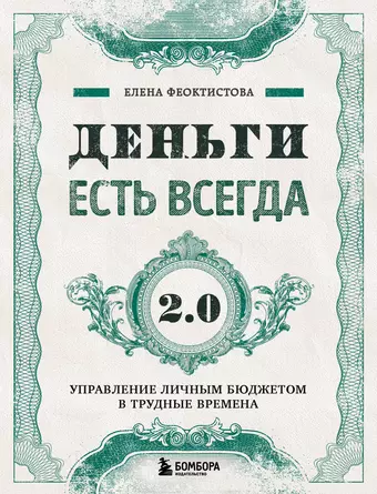 Феоктистова Елена Сергеевна Деньги есть всегда 2.0. Управление личным бюджетом в трудные времена