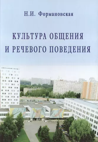 None Культура общения и речевого поведения (2,3 изд.) Формановская цена и фото