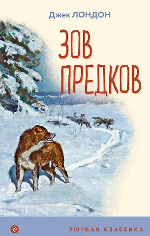Джек Лондон Зов предков