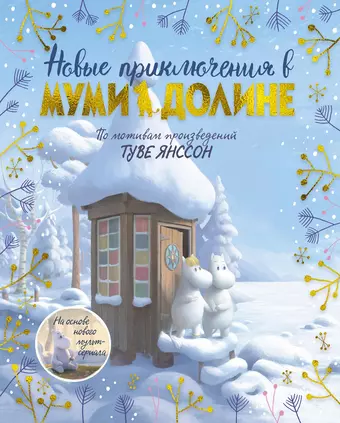 Ли Аманда Новые приключения в Муми-долине. По мотивам произведений Туве Янссон