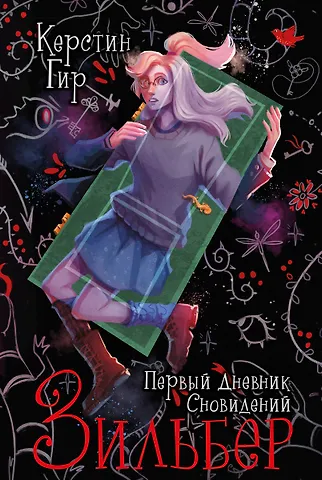 Керстин Гир Зильбер. Трилогия: Первый дневник сновидений