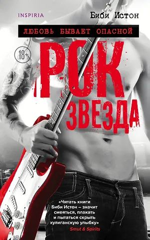 Истон Биби Рок-звезда