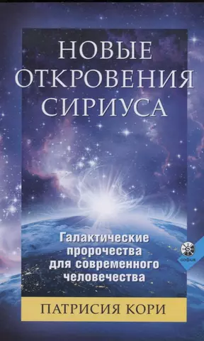 цена Кори Патрисия Новые Откровения Сириуса: Галактические пророчества для современного человечества