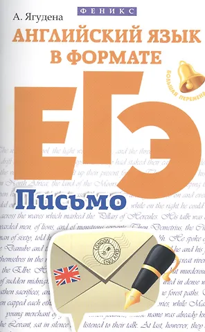 Анжелика Рифатовна Ягудена Английский язык в формате ЕГЭ:письмо