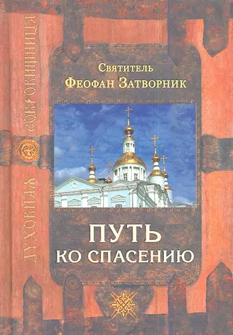 цена Феофан Затворник (Говоров) Георгий Васильевич Путь ко спасению