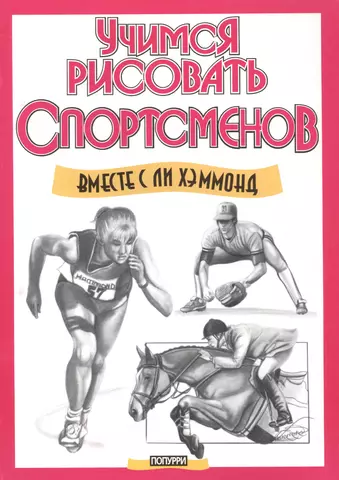 цена Учимся рисовать спортсменов