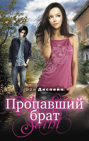 Диспейн Бри Пропавший брат