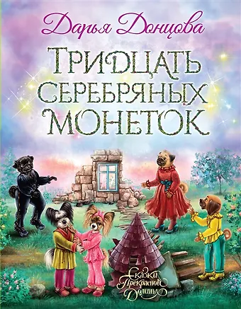Дарья Аркадьевна Донцова Тридцать серебряных монеток (с автографом)
