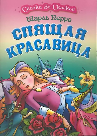 Перро Шарль Спящая красавица / (мягк) (Сказка за сказкой). Перро Ш. (Версия СК)