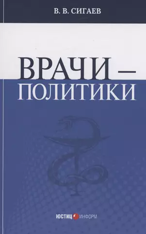 Сигаев Вячеслав Васильевич Врачи – политики