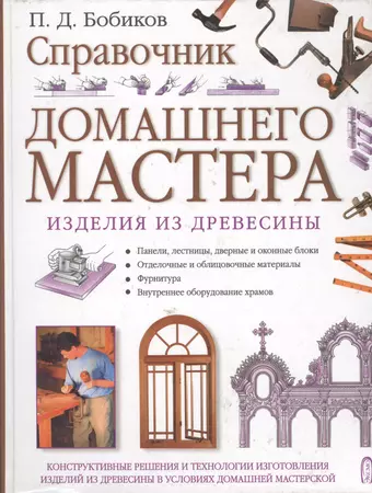 Справочник домашнего мастера: Изделия из древесины