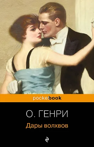 Генри О. Дары волхвов