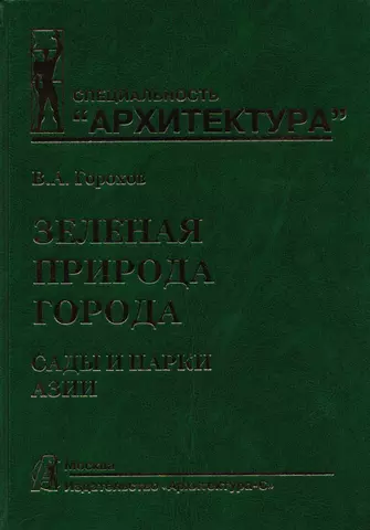 Горохов В. А. Зеленая природа города. Сады и парки Азии. Учебное пособие. В 5 томах. Том V