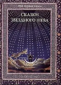 Светлана Ивановна Дубкова Сказки звездного неба
