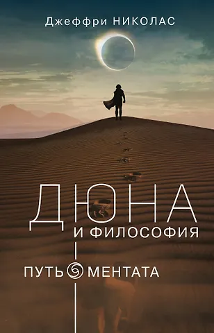 Джеффри Николас Дюна и философия