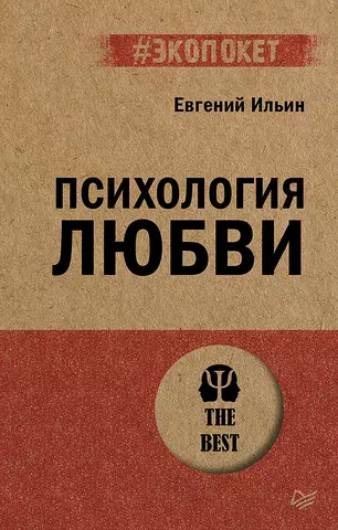 Ильин Евгений Павлович Психология любви