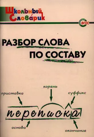 цена Клюхина Ирина Вячеславовна Разбор слова по составу: Начальная школа /2-е изд., испр. и доп.