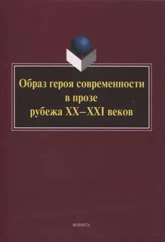 цена None Образ героя современности в прозе рубежа ХХ–ХХI веков : монография / отв. ред. Н.В. Ковтун