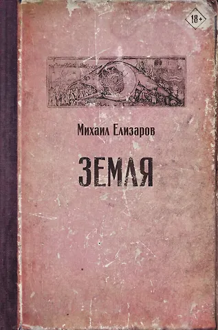 Михаил Юрьевич Елизаров Земля
