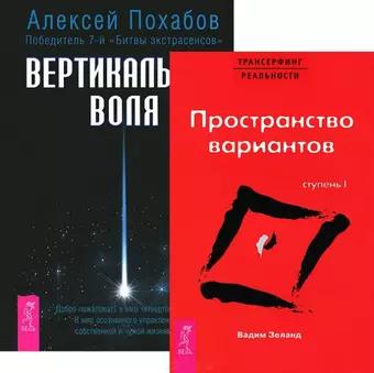 цена None Вертикальная воля + Трансерфинг 1 (комплект из 2 книг)