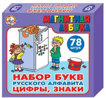 Игра Магнитная азбука. Набор цифр и букв русского алфавита (Н=2,5см 79шт.).(упак м/г)