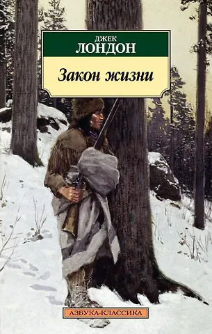 Лондон Джек Закон жизни