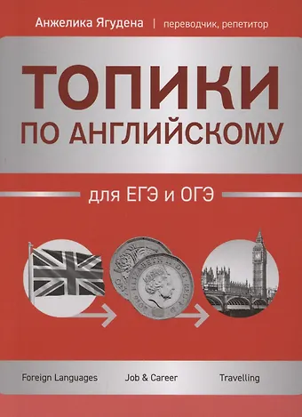 Анжелика Рифатовна Ягудена Топики по английскому для ЕГЭ и ОГЭ