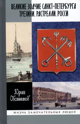 цена Овсянников Юрий Максимильянович Великие зодчие Санкт-Петербурга. Трезини. Растрелли. Росси