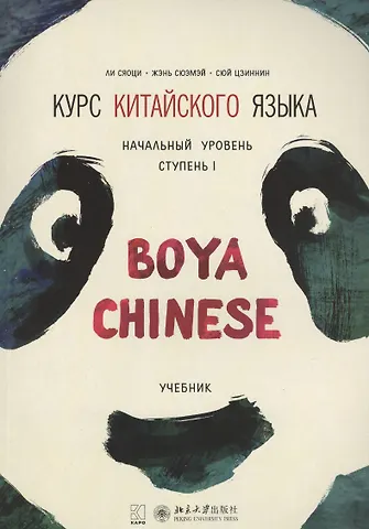 Сяоци Ли Курс китайского языка Boya Chinese. Начальный уровень. Ступень 1. Учебник