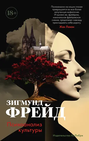 Зигмунд Фрейд Психоанализ культуры