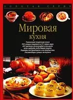 Зол.сер/2.Мировая кухня