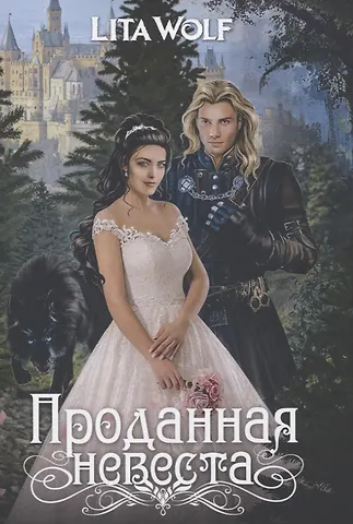 Lita Wolf Проданная невеста