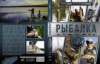 Илья Валерьевич Мельников Большая энциклопедия. Рыбалка