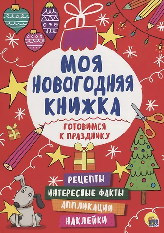 None Моя Новогодняя Книжка. Готовимся К Празднику