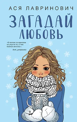 Ася Лавринович Комплект из трех книг Ася Лавринович: Загадай любовь + В поисках сокровища + Худшие подруги
