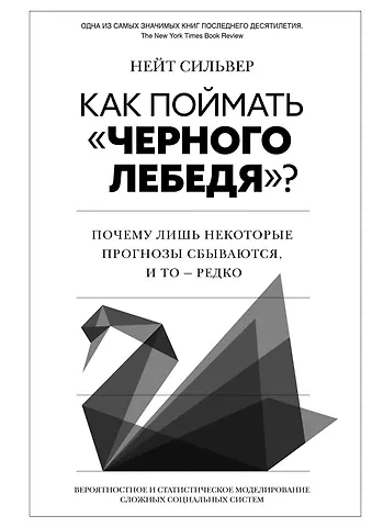 Нейт Сильвер Как поймать «черного лебедя»? Почему лишь некоторые прогнозы сбываются, и то – редко