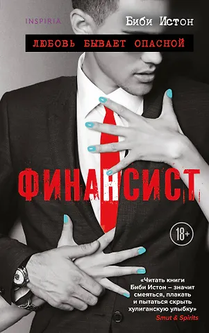 Биби Истон Финансист