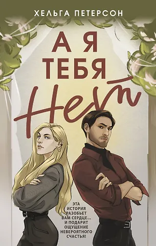Петерсон Хельга А я тебя нет
