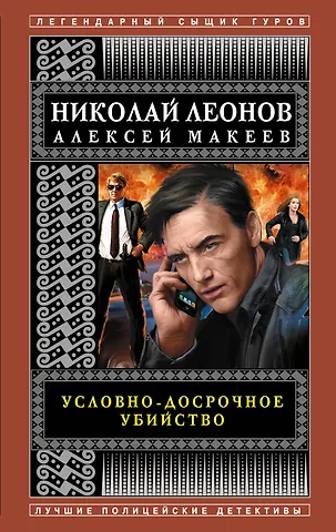 Алексей Викторович Макеев, Николай Иванович Леонов Условно-досрочное убийство