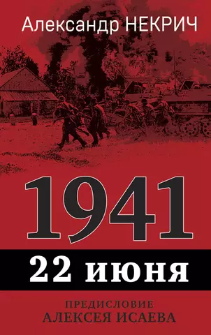 Некрич Александр Моисеевич 1941. 22 июня. Предисловие Алексея Исаева цена и фото